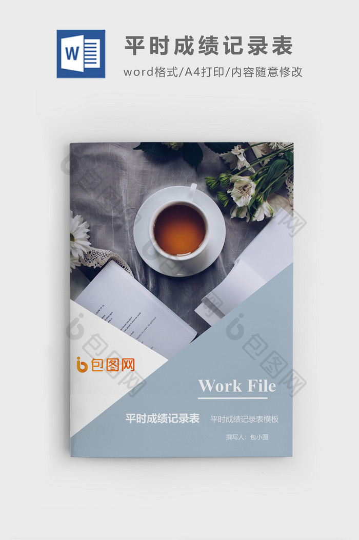平时成绩记录表企业文档封面word模板