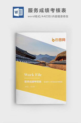 服务成绩考核表企业文档封面word模板