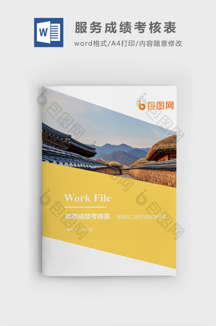 服务成绩考核表企业文档封面word模板