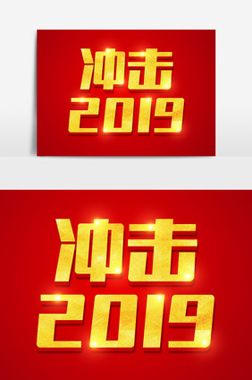 冲击2019金色立体字体设计