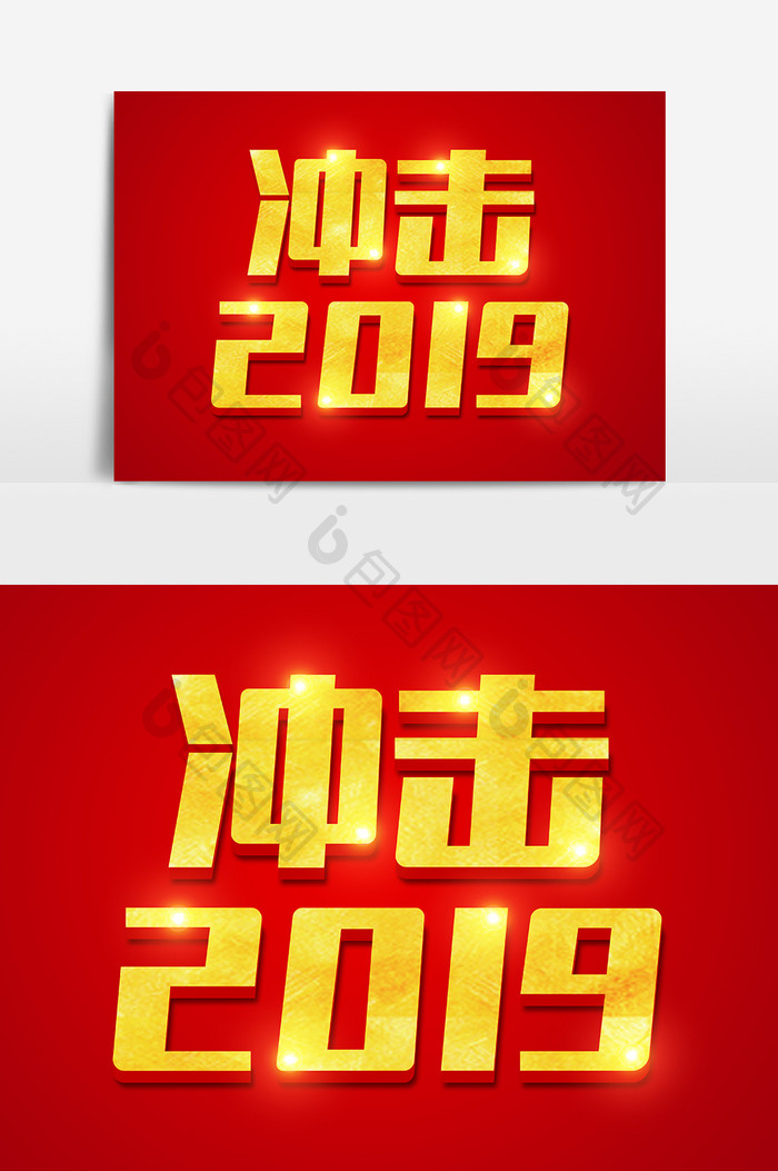 冲击2019金色立体字体设计