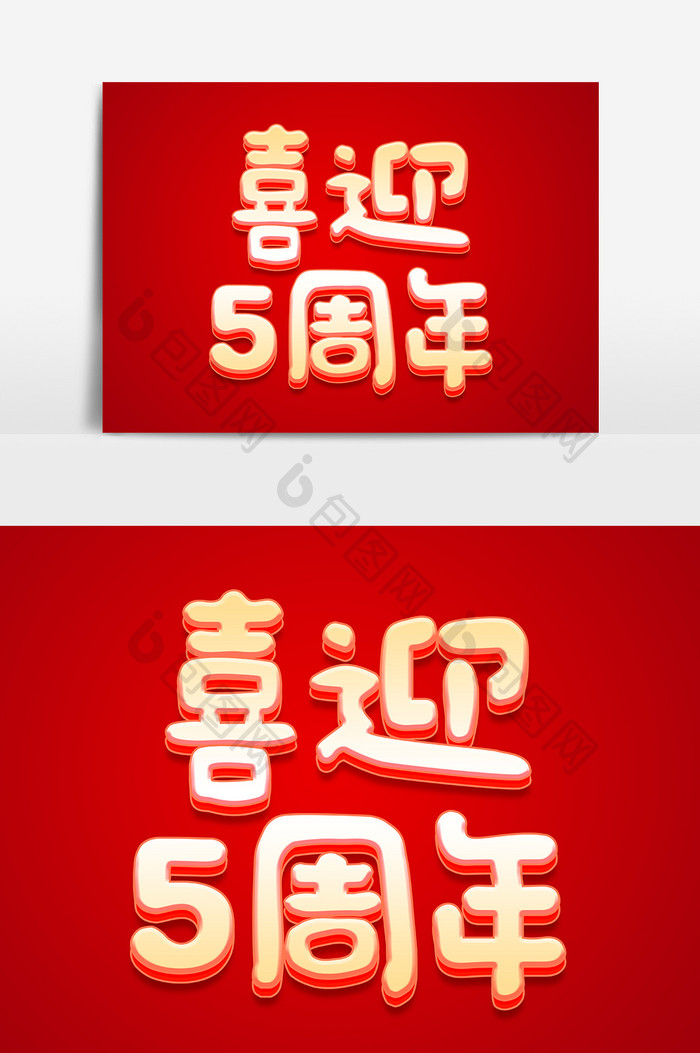 红色中国风喜迎5周年字体设计