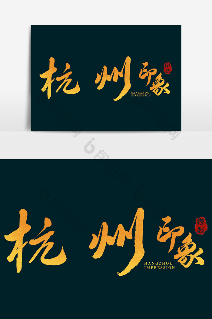 杭州印象创意毛笔字体设计