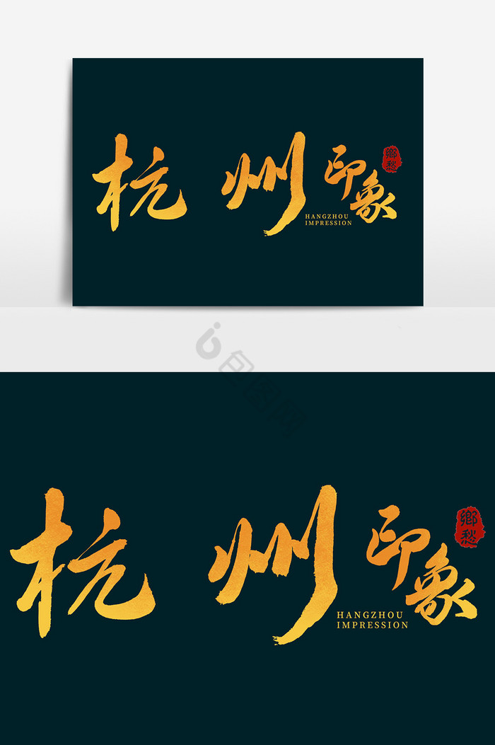 杭州印象毛笔字体图片