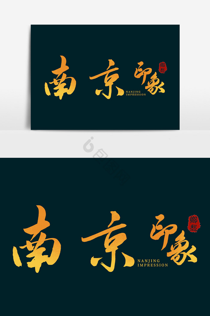 南京印象毛笔字体图片
