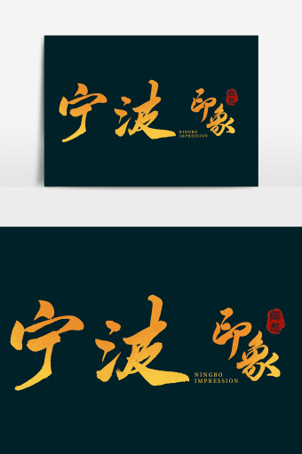 宁波印象创意毛笔字体设计艺术字1024*1540图片素材免费下载-编号1152802-潮点视频