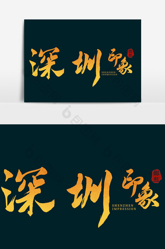 深圳印象创意毛笔字体设计图片