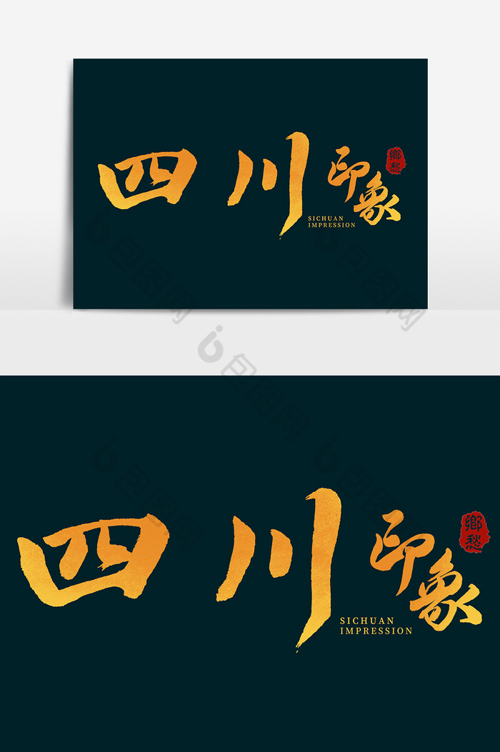 四川印象毛笔字体