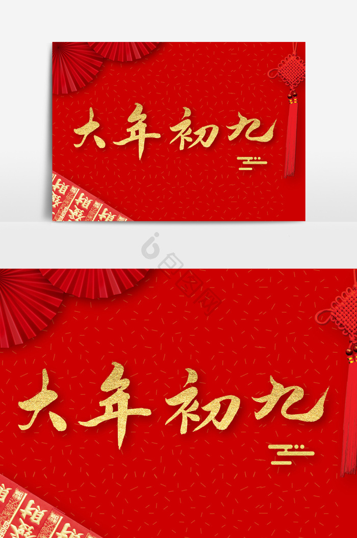 初九图片-初九素材免费下载-包图网