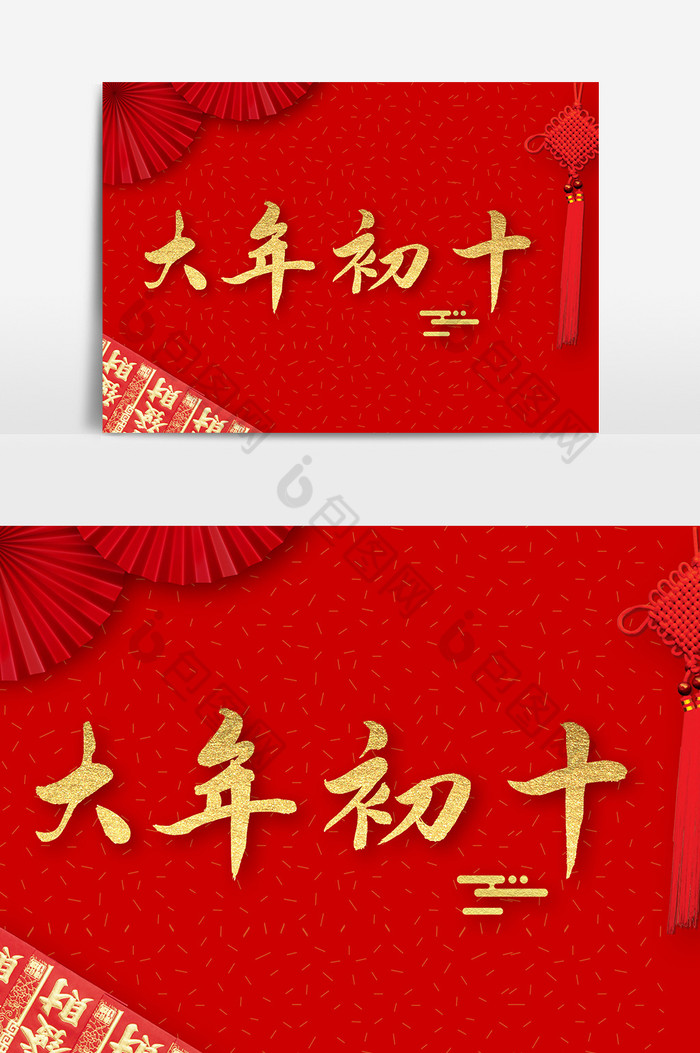 大年初十毛笔字体图片