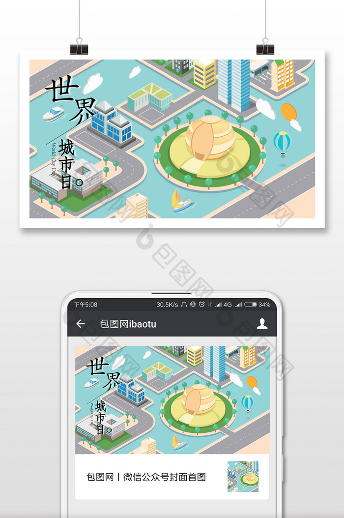 扁平卡通世界城市日微信横图