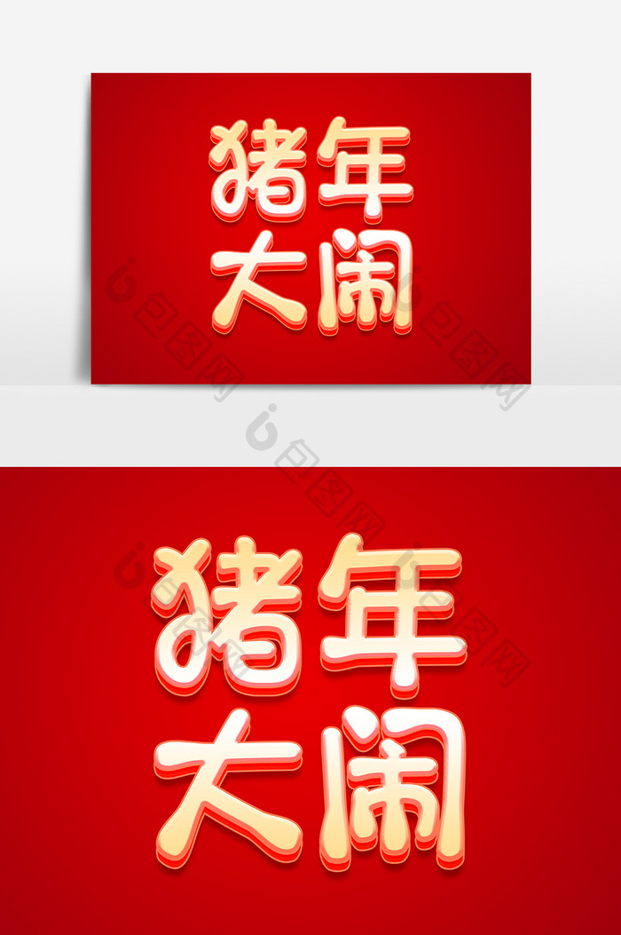 红色中国风猪年大闹字体设计
