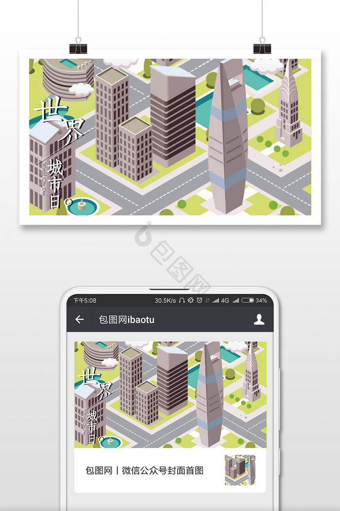 简约创意世界城市日微信横图图片