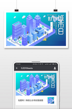 创意梦幻世界城市日微信横图
