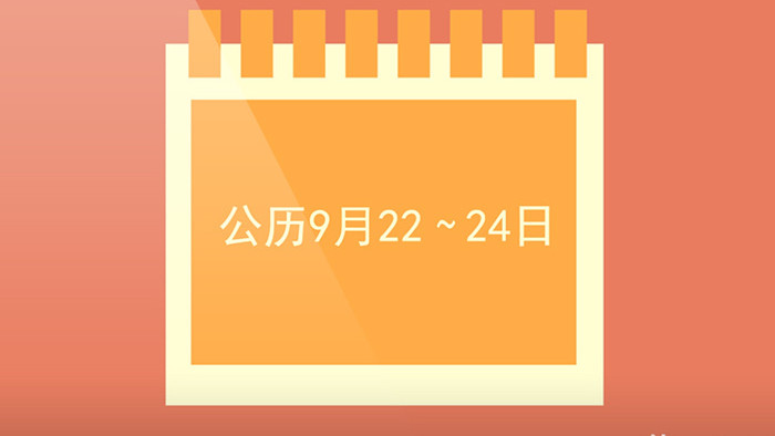 MG动画秋分二十四节气宣传片视频