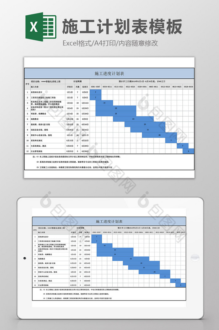 施工计划EXCEL模板