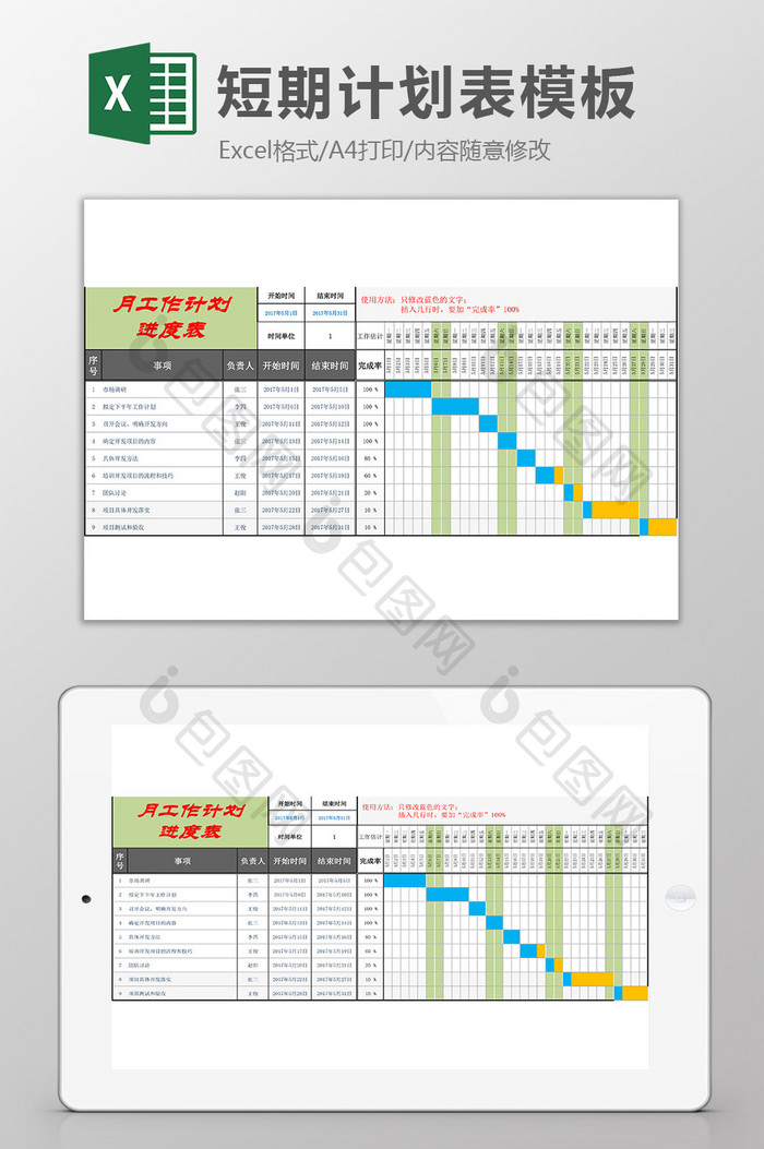 月工作计划EXCEL模板