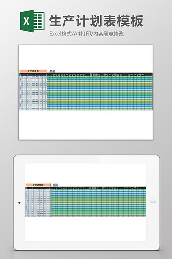 生产计划EXCEL模板图片