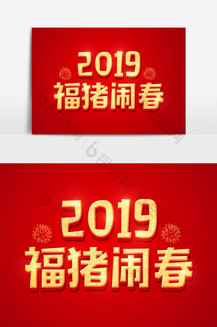 2019福猪闹春金色立体字体设计