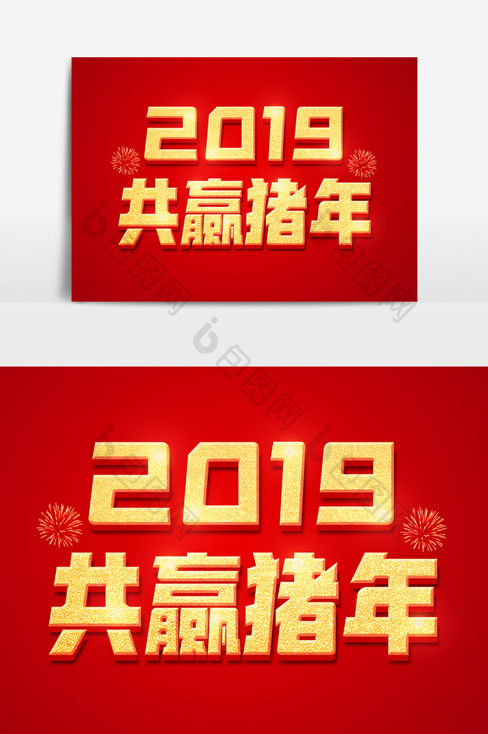 2019共赢猪年金色立体字体设计