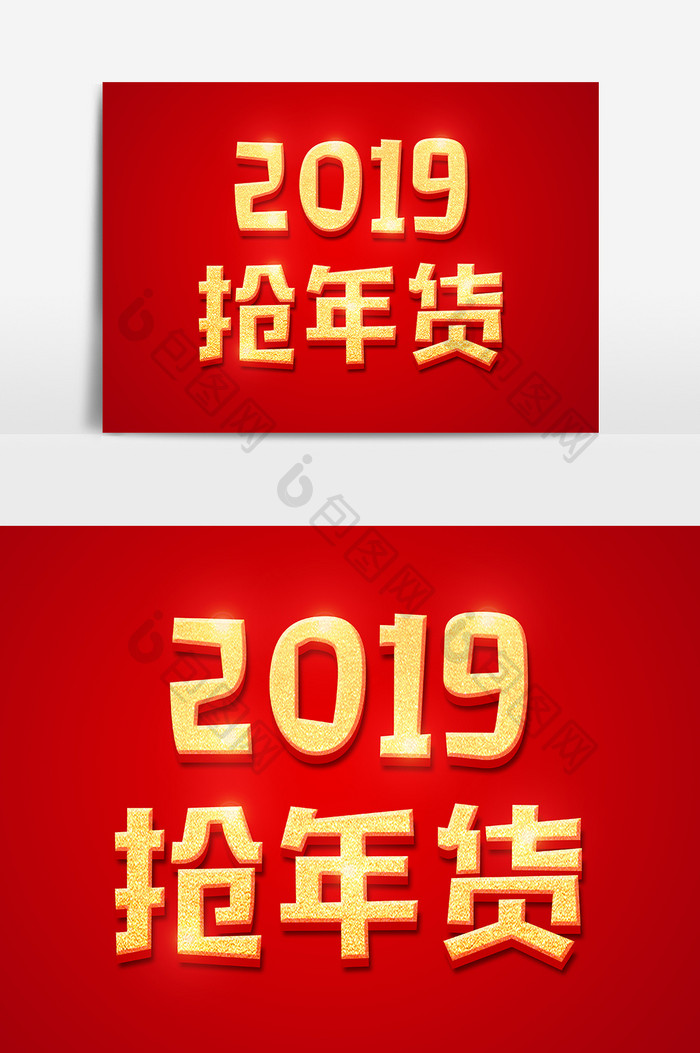 2019抢年货金色立体字体设计