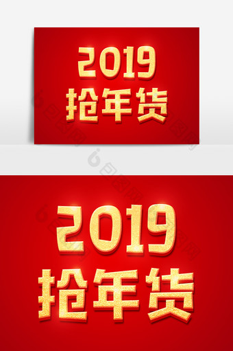 2019抢年货金色立体字体设计图片