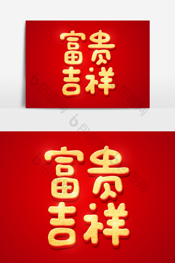 旺旺年2019金色立体字图片