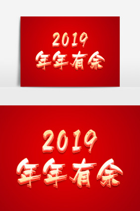 红色中国风2019年年有余字体设计