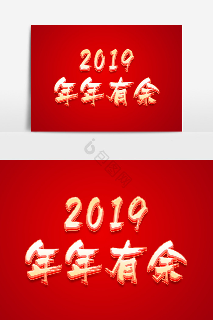 2019年年有余字体图片