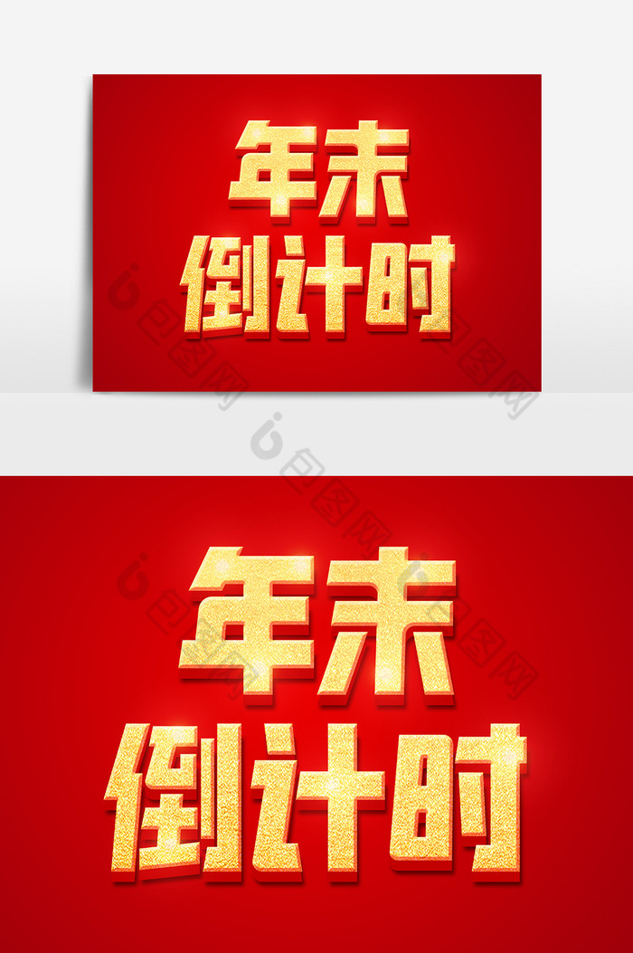 年末倒计时金色字体图片
