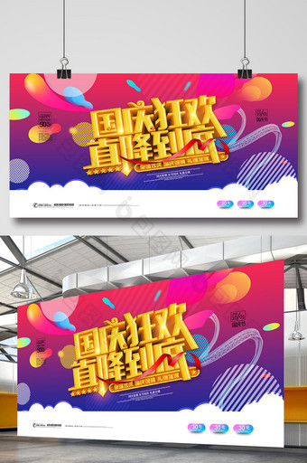 国庆狂欢直降到底国庆节商场促销海报图片