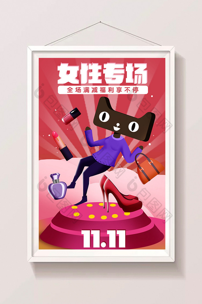 2018双十一天猫女性专场海报设计插画