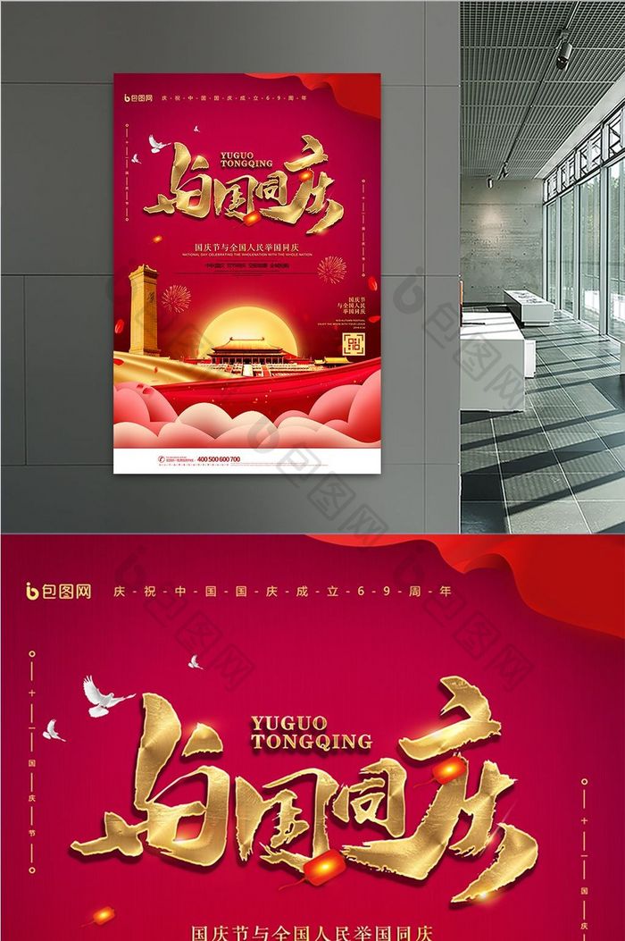 中国风红金国庆节与国同庆海报