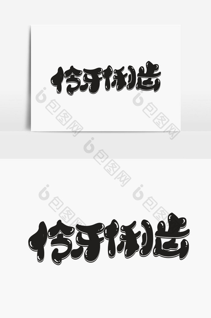 伶牙俐齿字体设计