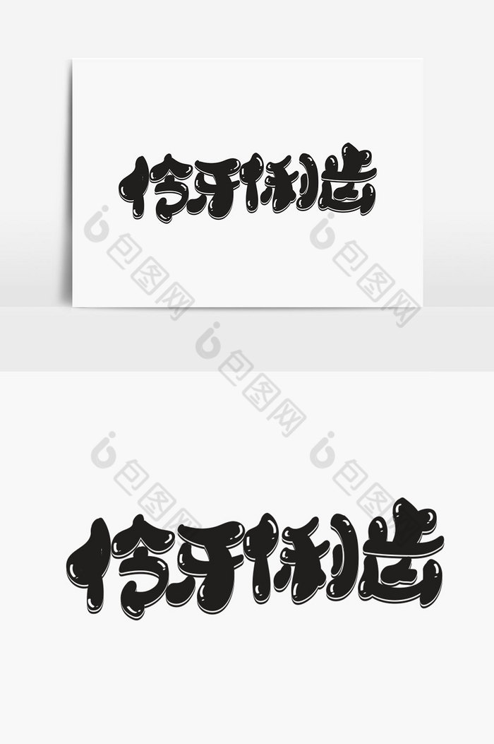 伶牙俐齿字体设计图片