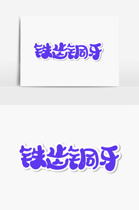 铁齿铜牙字体设计