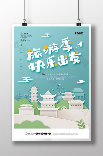 清新剪纸风旅游季快乐出发创意旅游海报图片