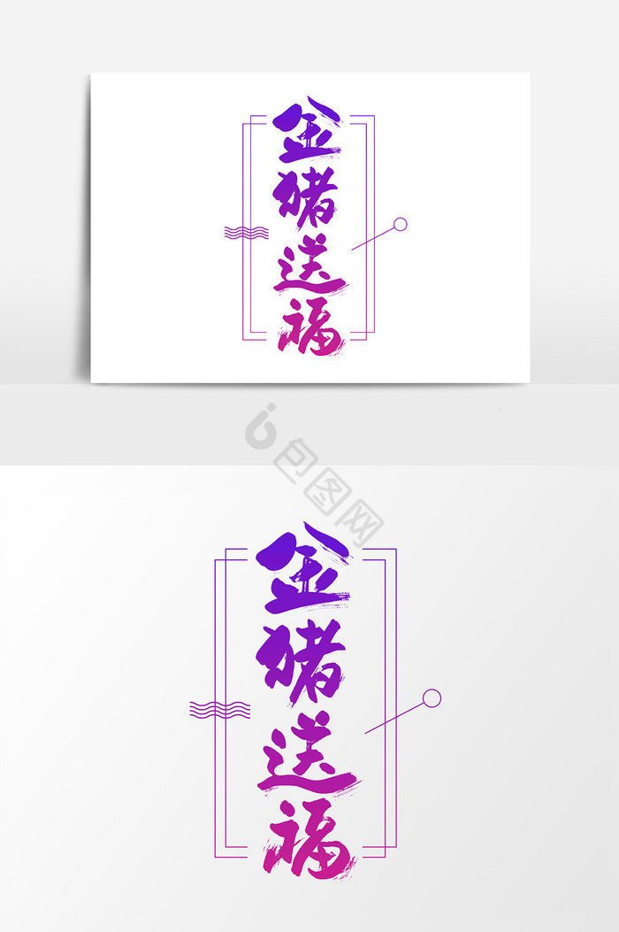 金猪送福字体