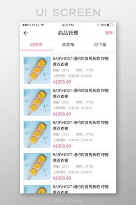 手机移动端APP电商商品管理列表界面