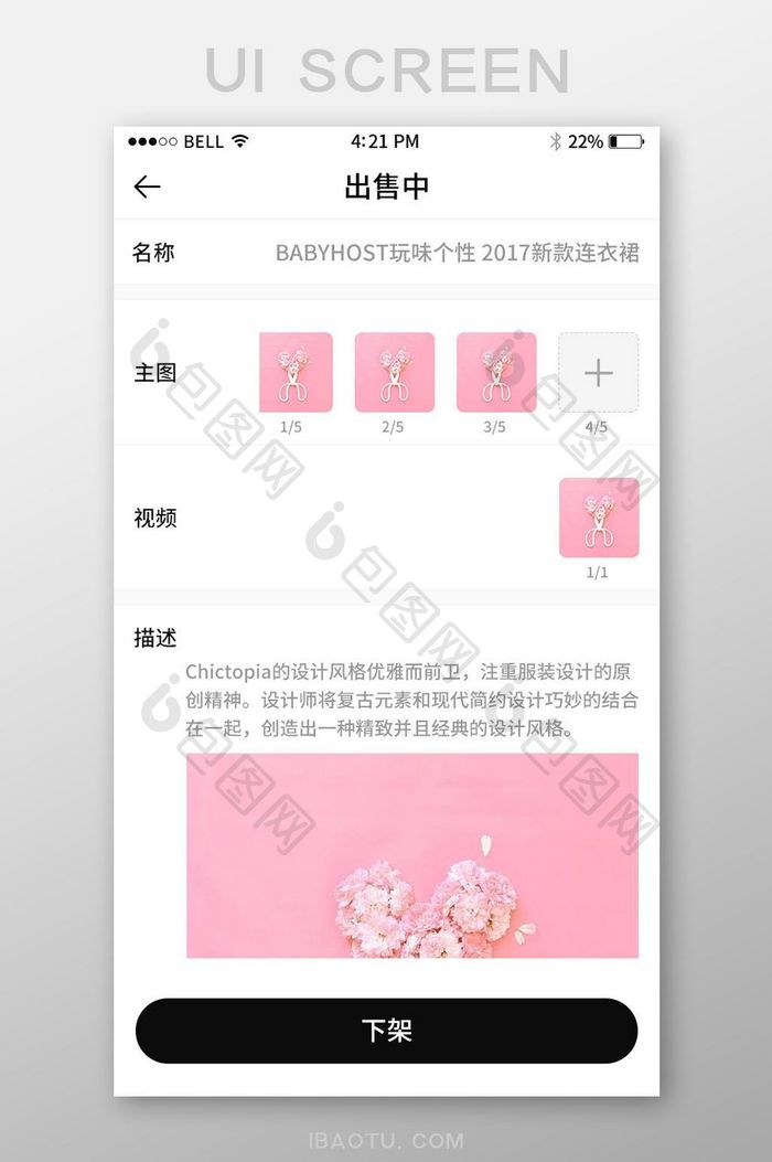 手机移动端APP商品详情编辑界面