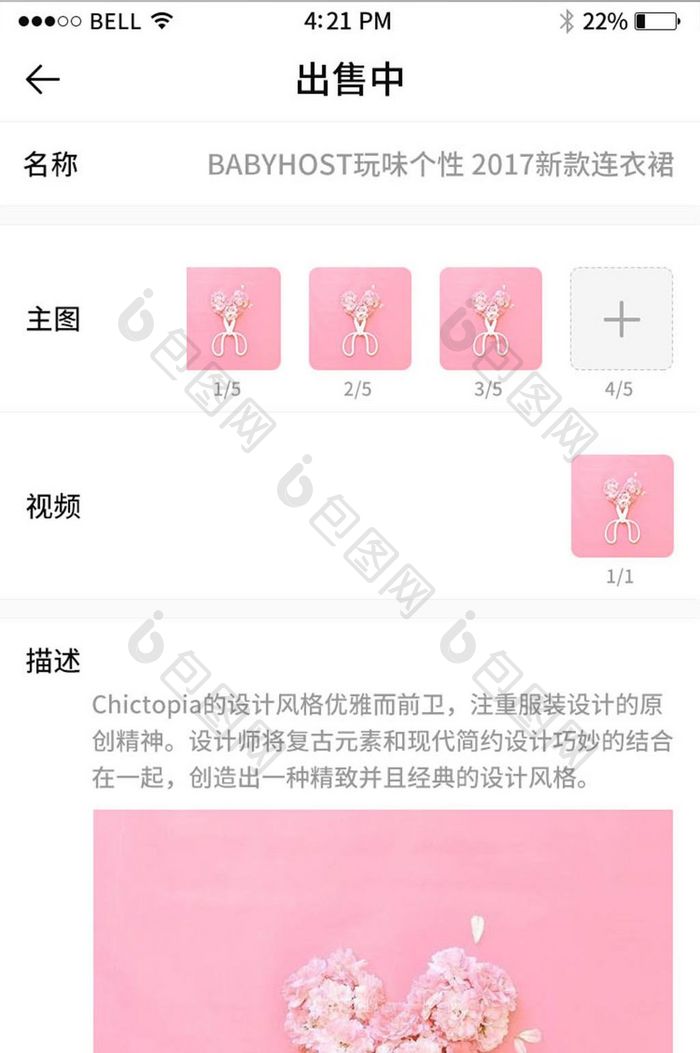 手机移动端APP商品详情编辑界面