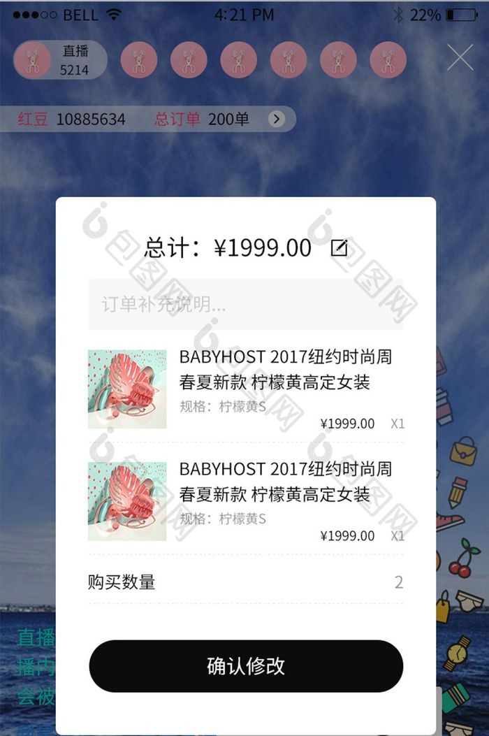 手机移动端APP直播修改商品价格界面