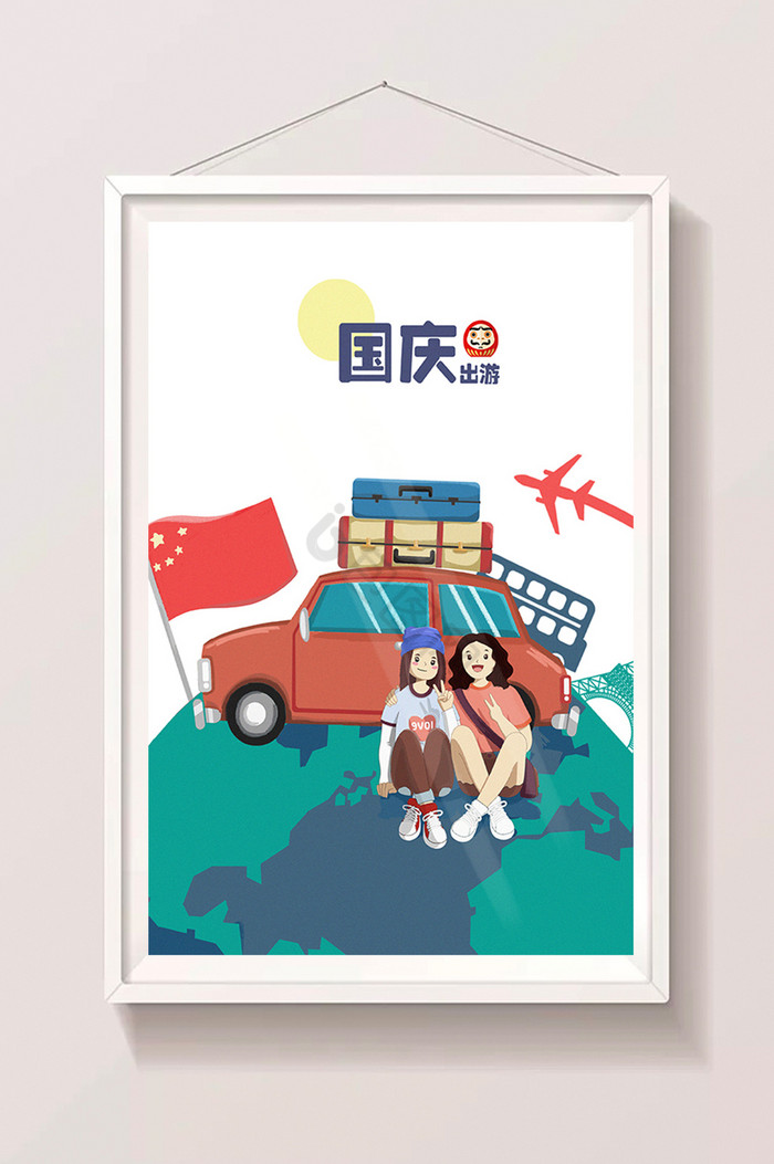 十一国庆国庆出游国庆节插画图片
