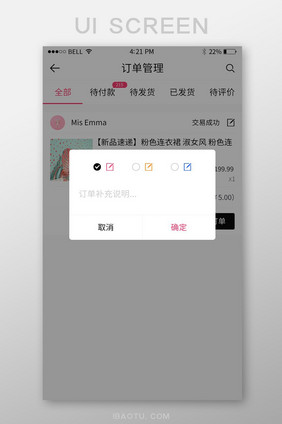 手机移动端APP电商编辑订单备注界面