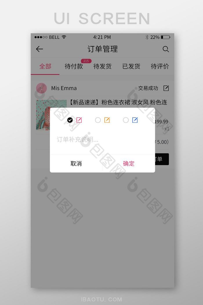 手机移动端app电商编辑订单备注界面