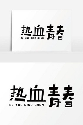 卡通字体热血青春