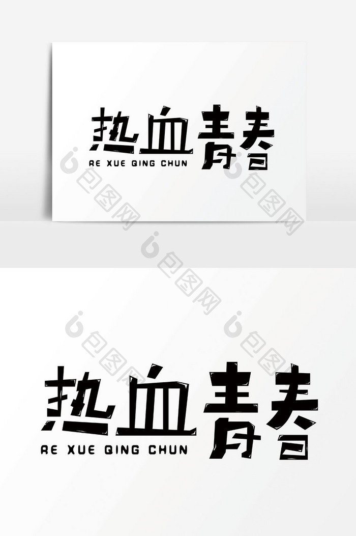 卡通字体热血青春