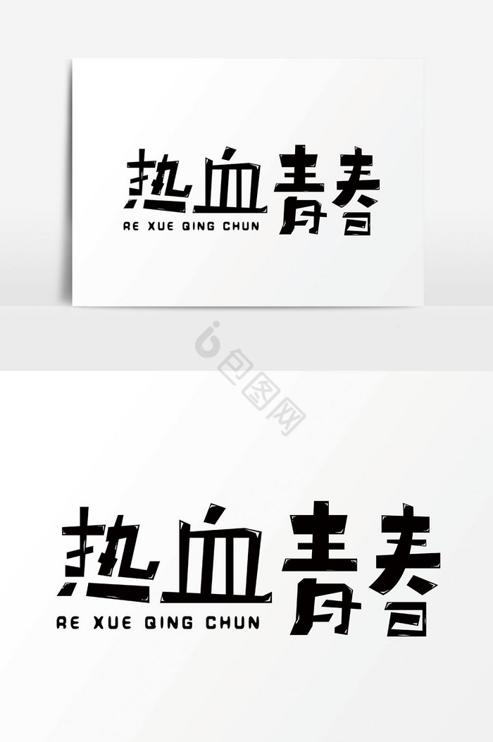 字体热血青春图片