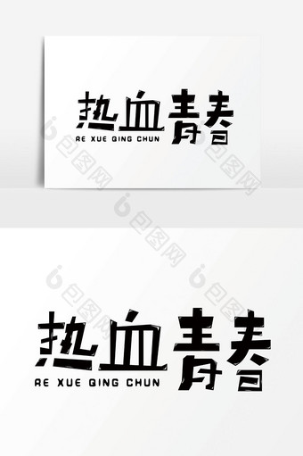 卡通字体热血青春图片