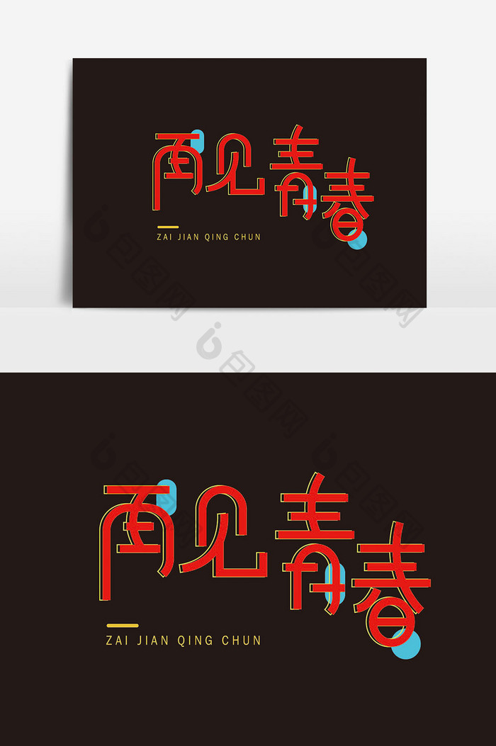 简介字体再见青春